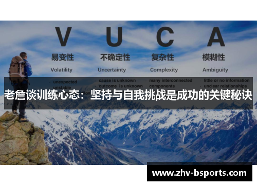 老詹谈训练心态:坚持与自我挑战是成功的关键秘诀 老詹谈训练心态:坚持与自我挑战是成功的关键秘诀