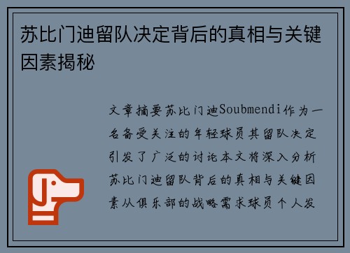 苏比门迪留队决定背后的真相与关键因素揭秘