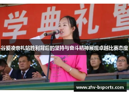 谷爱凌崇礼站胜利背后的坚持与奋斗精神展现卓越比赛态度