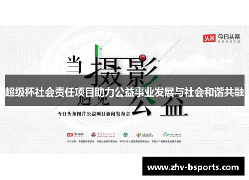 超级杯社会责任项目助力公益事业发展与社会和谐共融