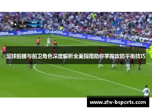 足球前腰与前卫角色深度解析全面指南助你掌握攻防平衡技巧