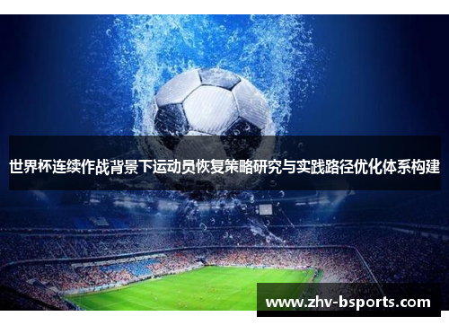 世界杯连续作战背景下运动员恢复策略研究与实践路径优化体系构建