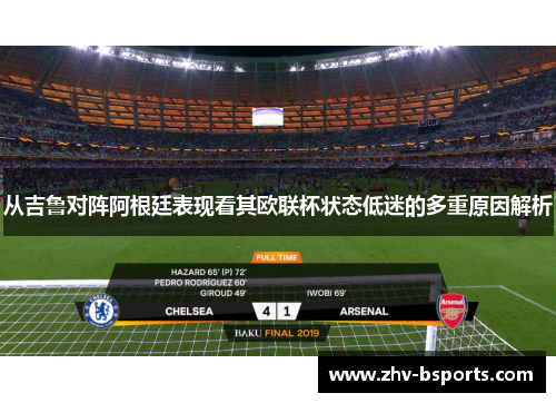 从吉鲁对阵阿根廷表现看其欧联杯状态低迷的多重原因解析