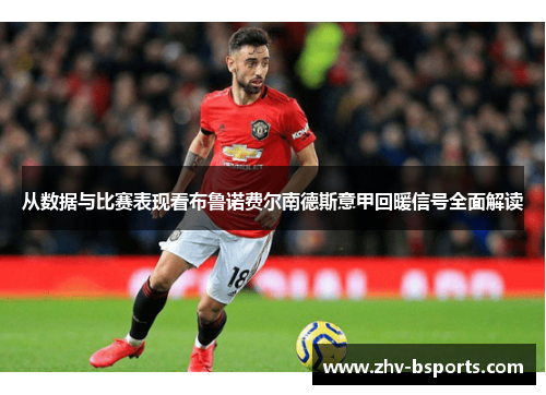 从数据与比赛表现看布鲁诺费尔南德斯意甲回暖信号全面解读