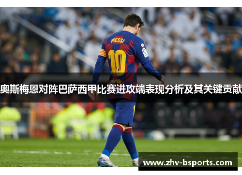 奥斯梅恩对阵巴萨西甲比赛进攻端表现分析及其关键贡献