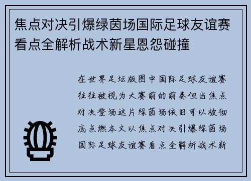 焦点对决引爆绿茵场国际足球友谊赛看点全解析战术新星恩怨碰撞