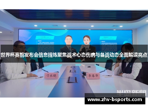 世界杯赛前发布会信息提炼聚焦战术心态伤病与备战动态全面解读亮点 世界杯赛前发布会信息提炼聚焦战术心态伤病与备战动态全面解读亮点