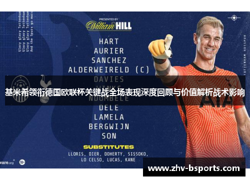 基米希领衔德国欧联杯关键战全场表现深度回顾与价值解析战术影响
