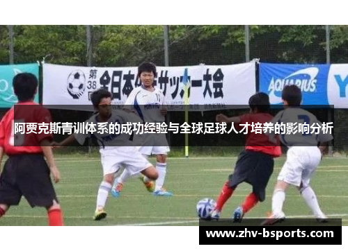 阿贾克斯青训体系的成功经验与全球足球人才培养的影响分析