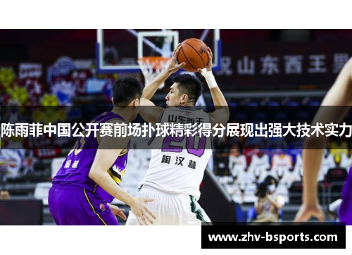 陈雨菲中国公开赛前场扑球精彩得分展现出强大技术实力