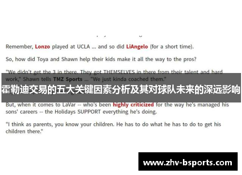 霍勒迪交易的五大关键因素分析及其对球队未来的深远影响 霍勒迪交易的五大关键因素分析及其对球队未来的深远影响