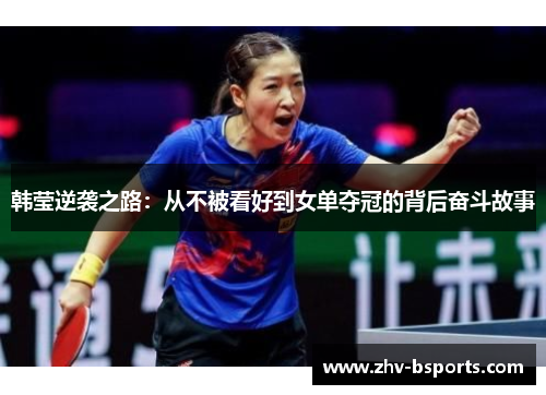 韩莹逆袭之路：从不被看好到女单夺冠的背后奋斗故事