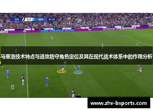 马塞洛技术特点与进攻防守角色定位及其在现代战术体系中的作用分析