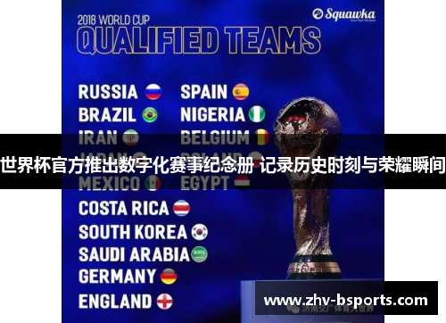 世界杯官方推出数字化赛事纪念册 记录历史时刻与荣耀瞬间