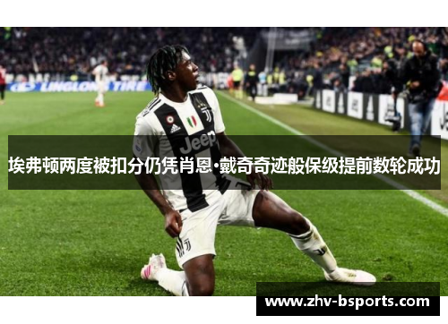 埃弗顿两度被扣分仍凭肖恩·戴奇奇迹般保级提前数轮成功