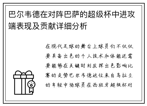 巴尔韦德在对阵巴萨的超级杯中进攻端表现及贡献详细分析 巴尔韦德在对阵巴萨的超级杯中进攻端表现及贡献详细分析