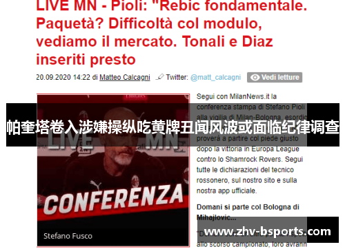 帕奎塔卷入涉嫌操纵吃黄牌丑闻风波或面临纪律调查