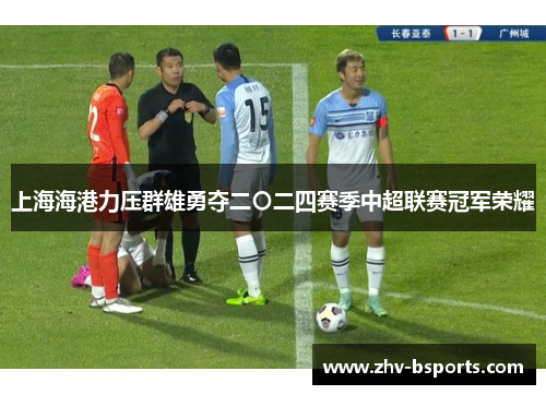 上海海港力压群雄勇夺二〇二四赛季中超联赛冠军荣耀