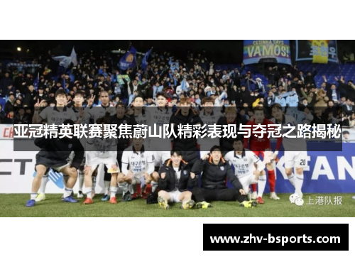 亚冠精英联赛聚焦蔚山队精彩表现与夺冠之路揭秘