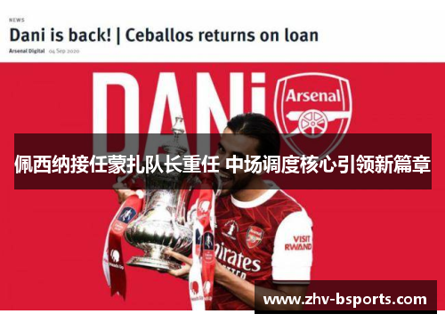 佩西纳接任蒙扎队长重任 中场调度核心引领新篇章