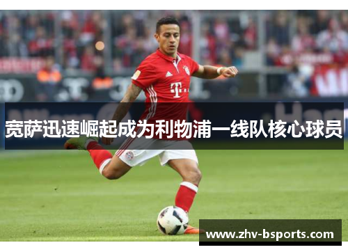 宽萨迅速崛起成为利物浦一线队核心球员