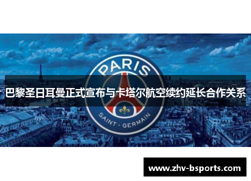 巴黎圣日耳曼正式宣布与卡塔尔航空续约延长合作关系