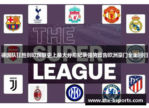 德国队狂胜创欧国联史上最大分差纪录强势宣告欧洲豪门全面回归