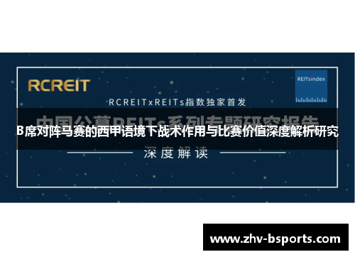 B席对阵马赛的西甲语境下战术作用与比赛价值深度解析研究 B席对阵马赛的西甲语境下战术作用与比赛价值深度解析研究
