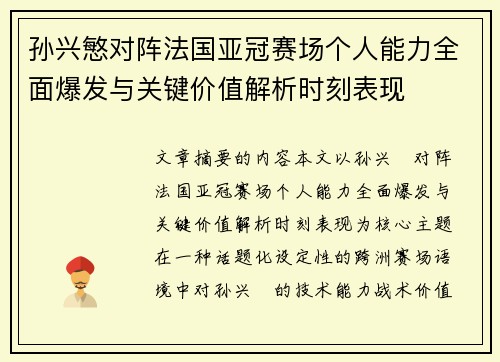 孙兴慜对阵法国亚冠赛场个人能力全面爆发与关键价值解析时刻表现 孙兴慜对阵法国亚冠赛场个人能力全面爆发与关键价值解析时刻表现