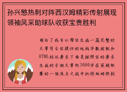 孙兴慜热刺对阵西汉姆精彩传射展现领袖风采助球队收获宝贵胜利 孙兴慜热刺对阵西汉姆精彩传射展现领袖风采助球队收获宝贵胜利