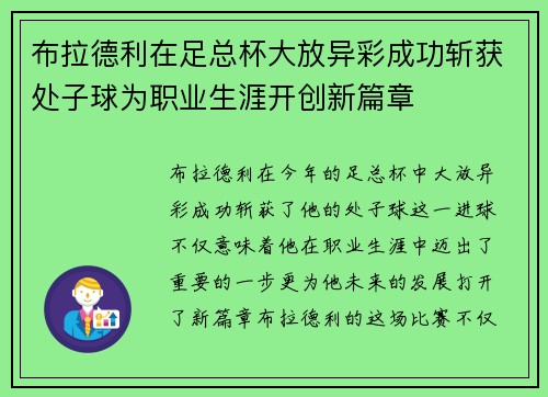 布拉德利在足总杯大放异彩成功斩获处子球为职业生涯开创新篇章 布拉德利在足总杯大放异彩成功斩获处子球为职业生涯开创新篇章