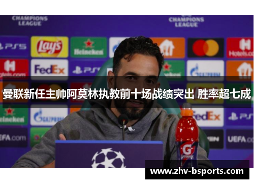 曼联新任主帅阿莫林执教前十场战绩突出 胜率超七成 曼联新任主帅阿莫林执教前十场战绩突出 胜率超七成