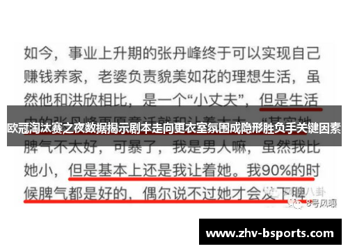 欧冠淘汰赛之夜数据揭示剧本走向更衣室氛围成隐形胜负手关键因素 欧冠淘汰赛之夜数据揭示剧本走向更衣室氛围成隐形胜负手关键因素