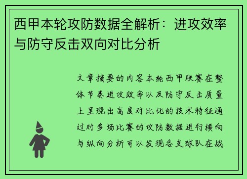 西甲本轮攻防数据全解析：进攻效率与防守反击双向对比分析