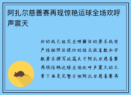 阿扎尔慈善赛再现惊艳运球全场欢呼声震天 阿扎尔慈善赛再现惊艳运球全场欢呼声震天
