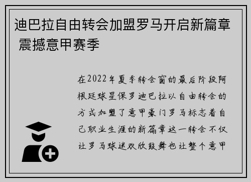 迪巴拉自由转会加盟罗马开启新篇章 震撼意甲赛季