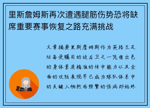里斯詹姆斯再次遭遇腿筋伤势恐将缺席重要赛事恢复之路充满挑战 里斯詹姆斯再次遭遇腿筋伤势恐将缺席重要赛事恢复之路充满挑战