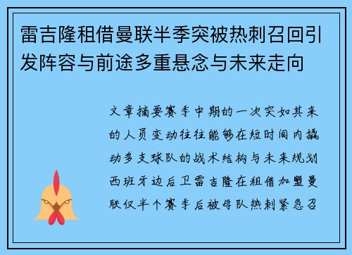 雷吉隆租借曼联半季突被热刺召回引发阵容与前途多重悬念与未来走向