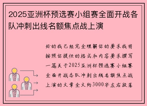2025亚洲杯预选赛小组赛全面开战各队冲刺出线名额焦点战上演