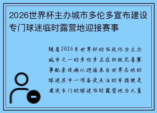 2026世界杯主办城市多伦多宣布建设专门球迷临时露营地迎接赛事