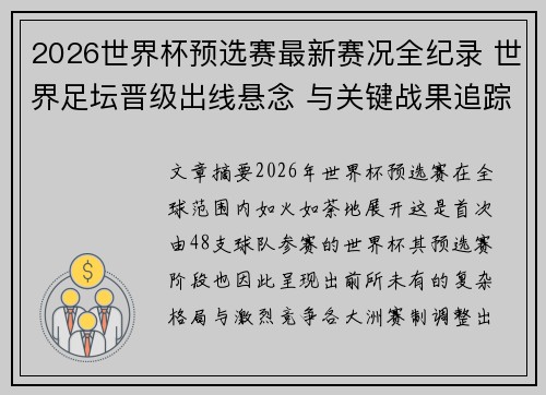 2026世界杯预选赛最新赛况全纪录 世界足坛晋级出线悬念 与关键战果追踪 2026世界杯预选赛最新赛况全纪录 世界足坛晋级出线悬念 与关键战果追踪