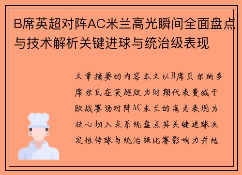 B席英超对阵AC米兰高光瞬间全面盘点与技术解析关键进球与统治级表现 B席英超对阵AC米兰高光瞬间全面盘点与技术解析关键进球与统治级表现