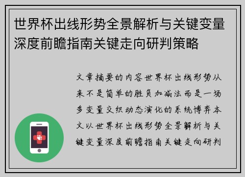 世界杯出线形势全景解析与关键变量深度前瞻指南关键走向研判策略
