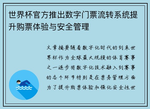 世界杯官方推出数字门票流转系统提升购票体验与安全管理 世界杯官方推出数字门票流转系统提升购票体验与安全管理