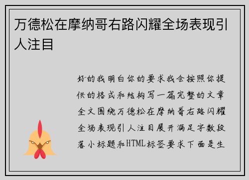 万德松在摩纳哥右路闪耀全场表现引人注目