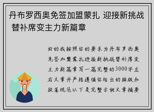 丹布罗西奥免签加盟蒙扎 迎接新挑战 替补席变主力新篇章 丹布罗西奥免签加盟蒙扎 迎接新挑战 替补席变主力新篇章