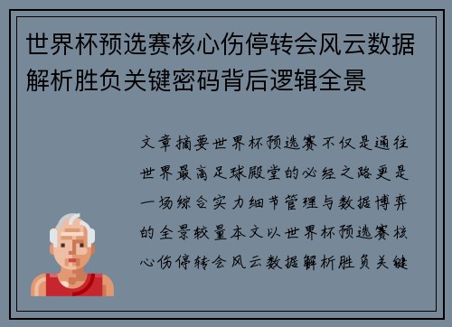 世界杯预选赛核心伤停转会风云数据解析胜负关键密码背后逻辑全景 世界杯预选赛核心伤停转会风云数据解析胜负关键密码背后逻辑全景
