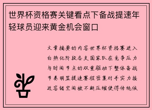世界杯资格赛关键看点下备战提速年轻球员迎来黄金机会窗口