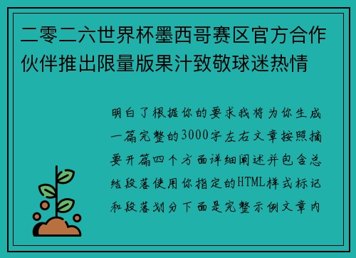 二零二六世界杯墨西哥赛区官方合作伙伴推出限量版果汁致敬球迷热情 二零二六世界杯墨西哥赛区官方合作伙伴推出限量版果汁致敬球迷热情
