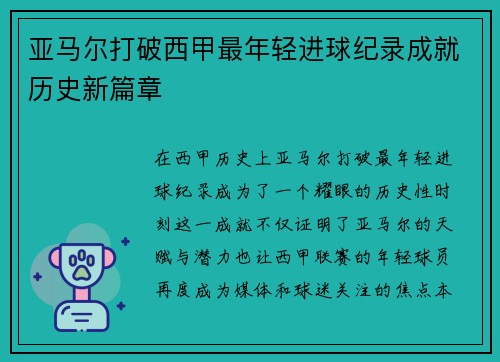 亚马尔打破西甲最年轻进球纪录成就历史新篇章 亚马尔打破西甲最年轻进球纪录成就历史新篇章